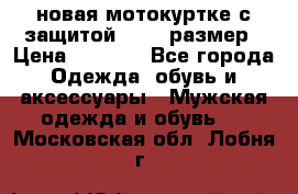 новая мотокуртке с защитой 52 54 размер › Цена ­ 4 200 - Все города Одежда, обувь и аксессуары » Мужская одежда и обувь   . Московская обл.,Лобня г.